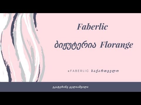 Faberlic ბიჟუტერია  Florange